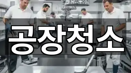 경기 화성시 기산동 청소업체 5곳 퀵 리스트