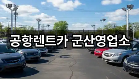 공항렌트카 군산영업소