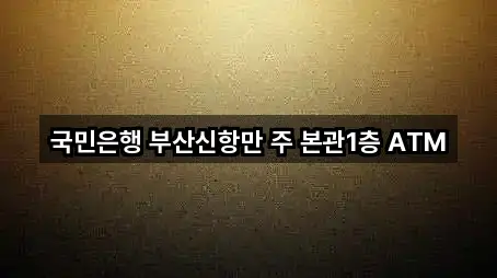 국민은행 부산신항만 주 본관1층 ATM