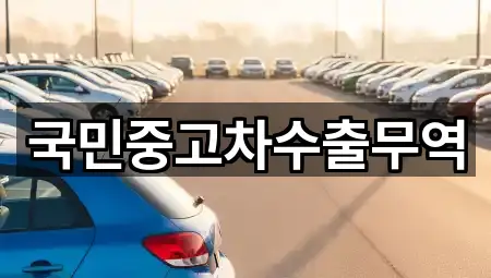 국민중고차수출무역