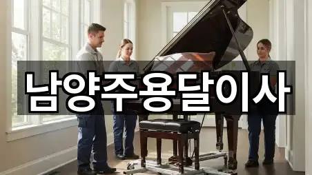 남양주용달이사