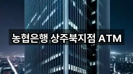 농협은행 상주북지점 ATM