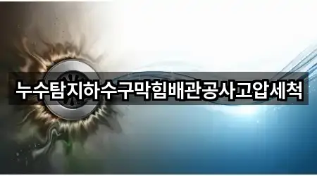 누수탐지하수구막힘배관공사고압세척
