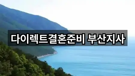 다이렉트결혼준비 부산지사