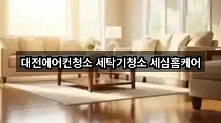 대전에어컨청소 세탁기청소 세심홈케어