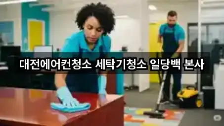 대전 지족동 청소업체 4곳 — 지도/주소