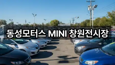 동성모터스 MINI 창원전시장