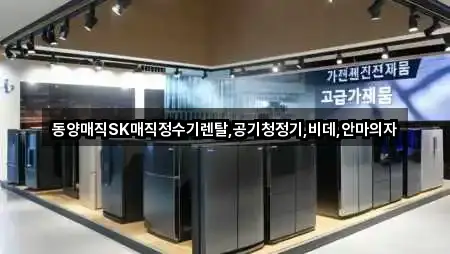 동양매직SK매직정수기렌탈,공기청정기,비데,안마의자