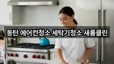 동탄 에어컨청소 세탁기청소 새롬클린