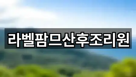 파주시 야당동 산후조리원 가격 문의 5곳