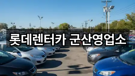 지금 주변의 전북 군산 영동 렌트카 5곳