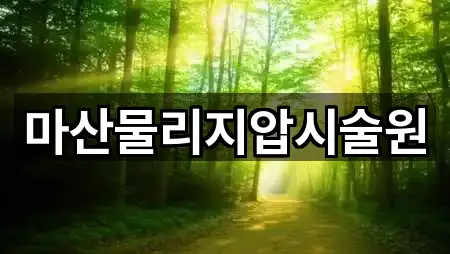마산물리지압시술원