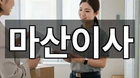 경남 창원시 마산합포구 이사 5곳 위치 보기