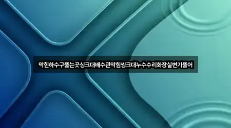 인천광역시 송현동 누수 수리 영업정보 5곳