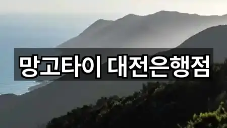 망고타이 대전은행점