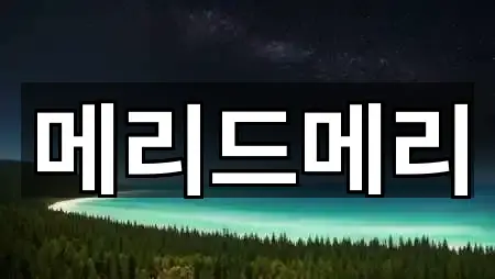 메리드메리