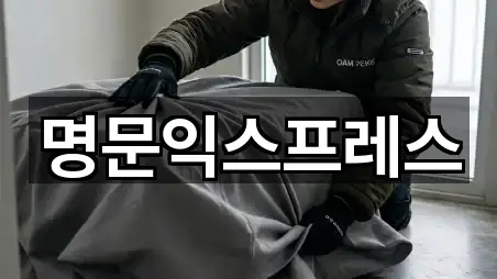 명문익스프레스