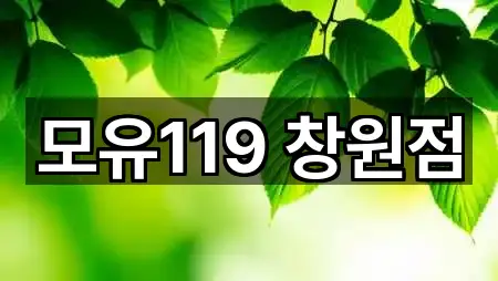 모유119 창원점