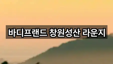 바디프랜드 창원성산 라운지