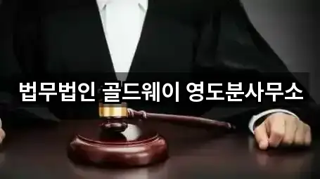 법무법인 골드웨이 영도분사무소