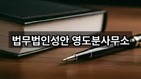 영도구 영선동3가 법률사무소 2곳 쉽게 찾기