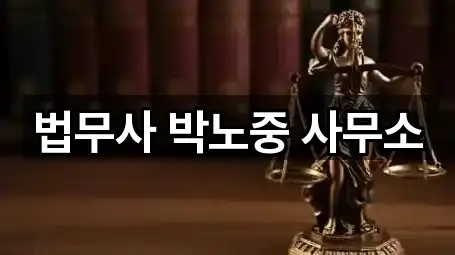 법무사 박노중 사무소