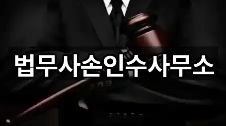 법무사손인수사무소