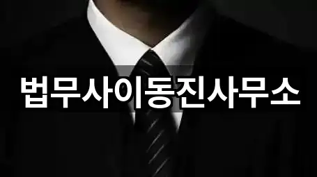 법무사이동진사무소