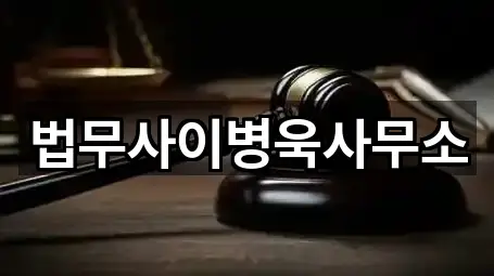 학동 법무사무소 1곳 | 지도 리스트