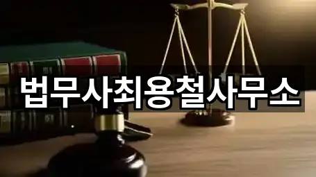 법무사최용철사무소