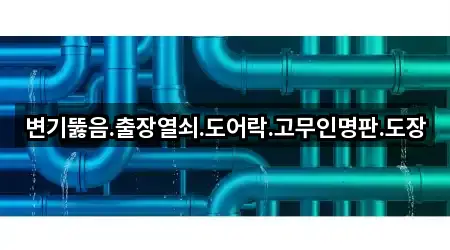 변기뚫음.출장열쇠.도어락.고무인명판.도장