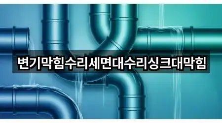 변기막힘수리세면대수리싱크대막힘