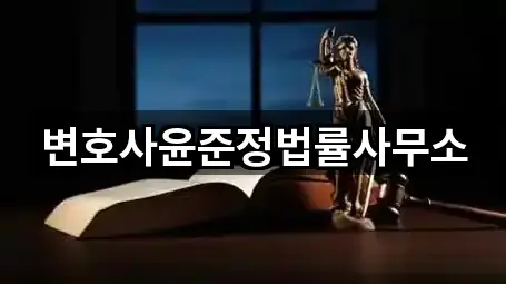 변호사윤준정법률사무소