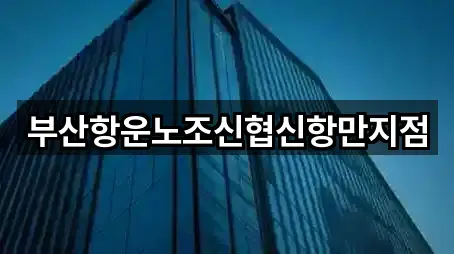 부산항운노조신협신항만지점