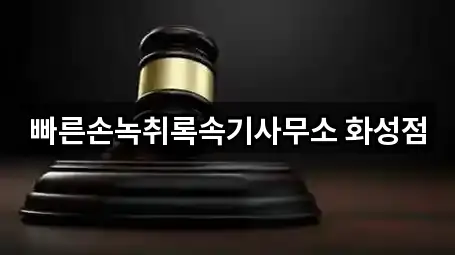 빠른손녹취록속기사무소 화성점