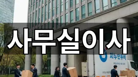 주변 추천: 경기도 안산 상록구 사동 사무실이사 5곳