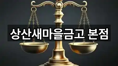 경상북도 상주시 무양동 은행 지도 체크 5곳