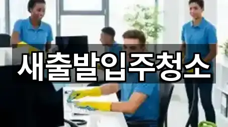 새출발입주청소