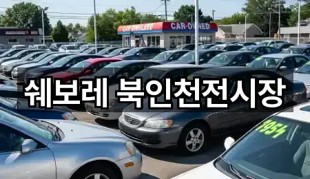 쉐보레 북인천전시장