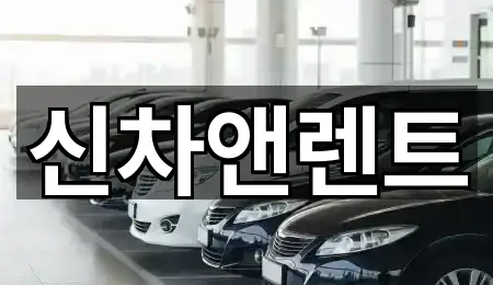 신차앤렌트