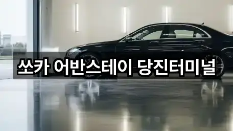 쏘카 어반스테이 당진터미널