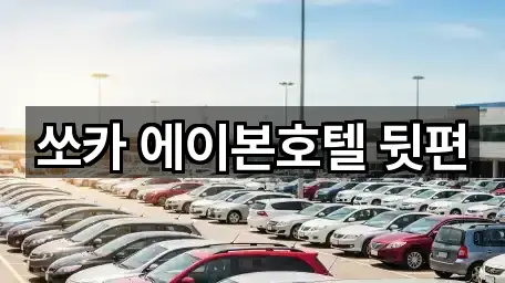 쏘카 에이본호텔 뒷편