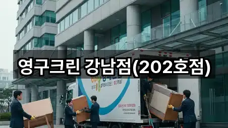 영구크린 강남점(202호점)