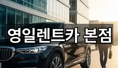 영일렌트카 본점
