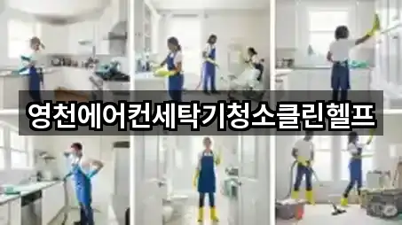 영천에어컨세탁기청소클린헬프