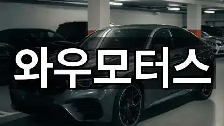 와우모터스