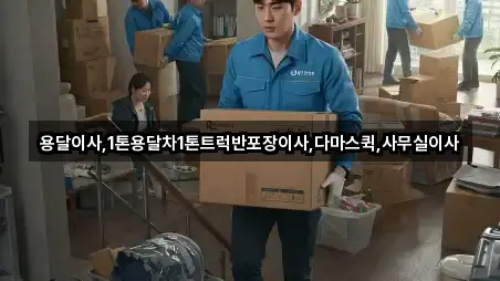 용달이사,1톤용달차1톤트럭반포장이사,다마스퀵,사무실이사