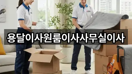 용달이사원룸이사사무실이사