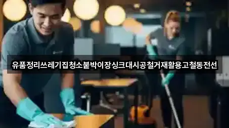 유품정리쓰레기집청소붙박이장싱크대시공철거재활용고철동전선