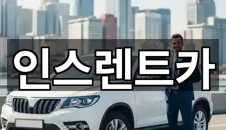 인스렌트카